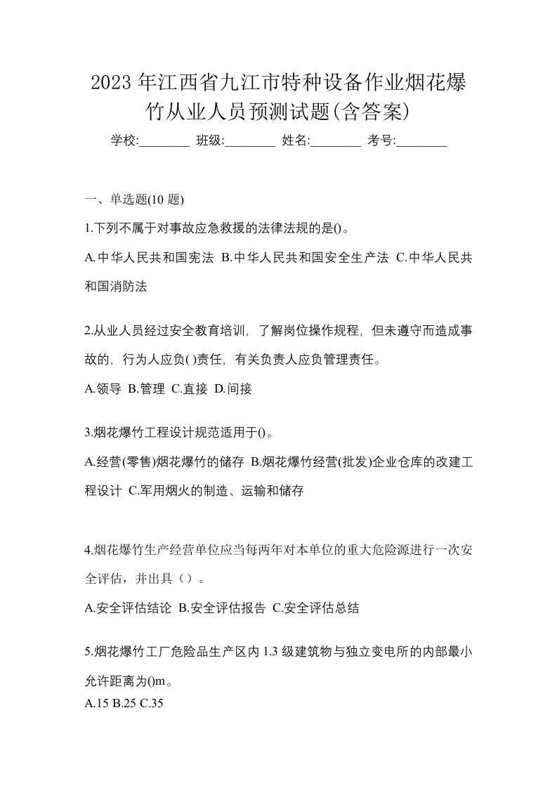 2023年江西省九江市特种设备作业烟花爆竹从业人员预测试题含答案