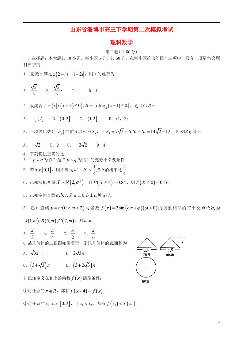 山东省淄博市、莱芜市高三数学5月阶段性诊断考试（二模）试题