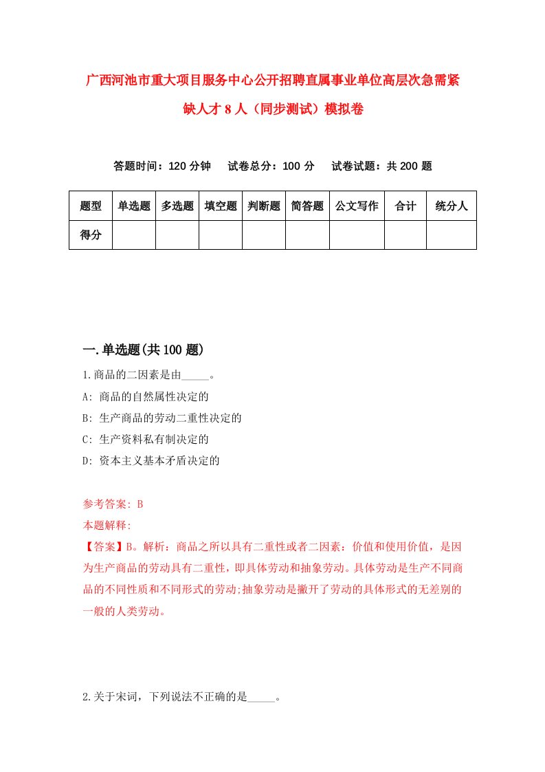 广西河池市重大项目服务中心公开招聘直属事业单位高层次急需紧缺人才8人同步测试模拟卷第76次