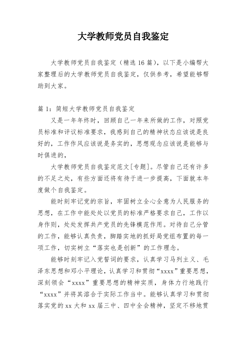 大学教师党员自我鉴定