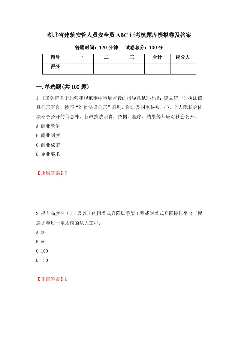 湖北省建筑安管人员安全员ABC证考核题库模拟卷及答案第68版