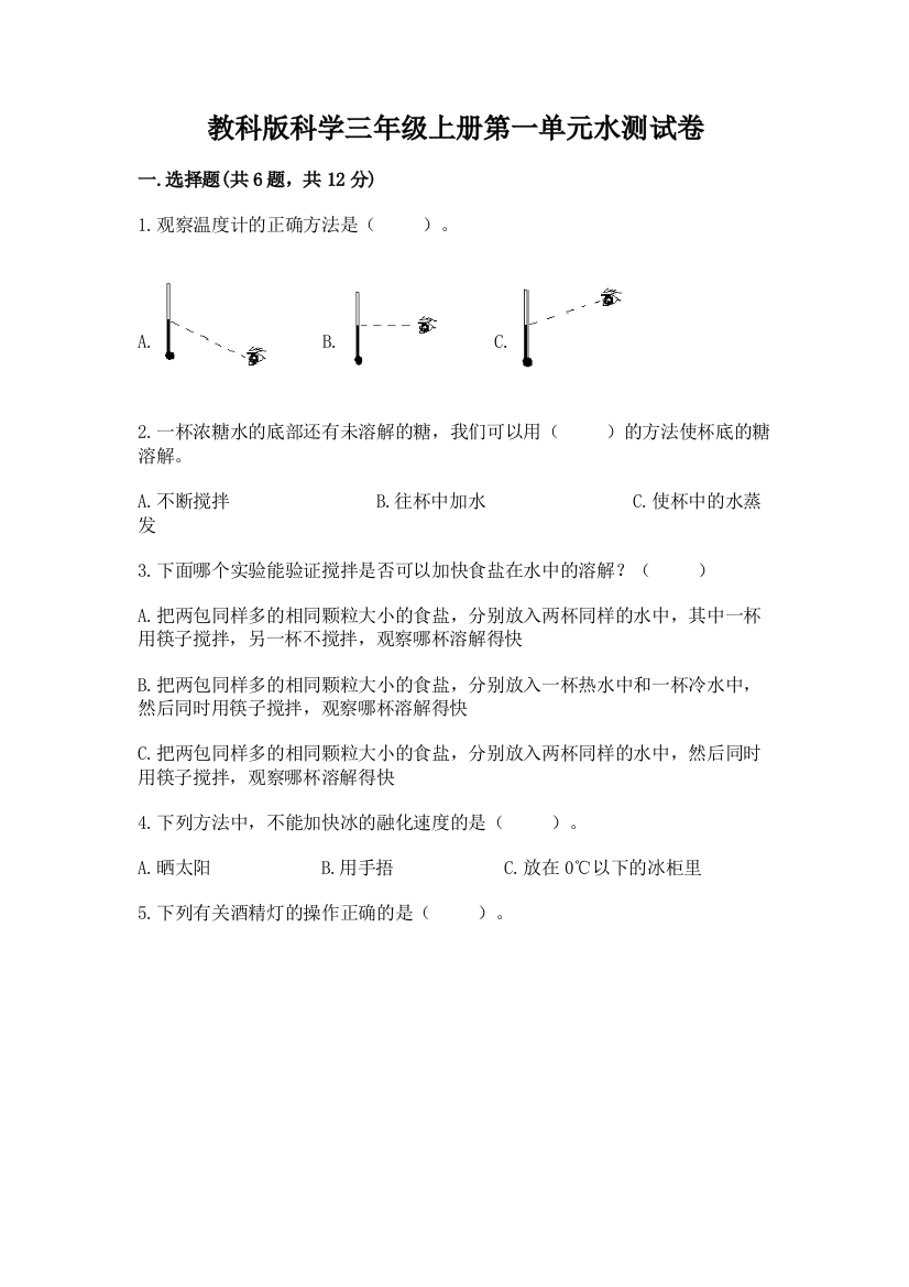 教科版科学三年级上册第一单元水测试卷及参考答案（培优a卷）