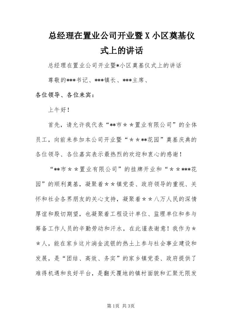 8总经理在置业公司开业暨X小区奠基仪式上的致辞