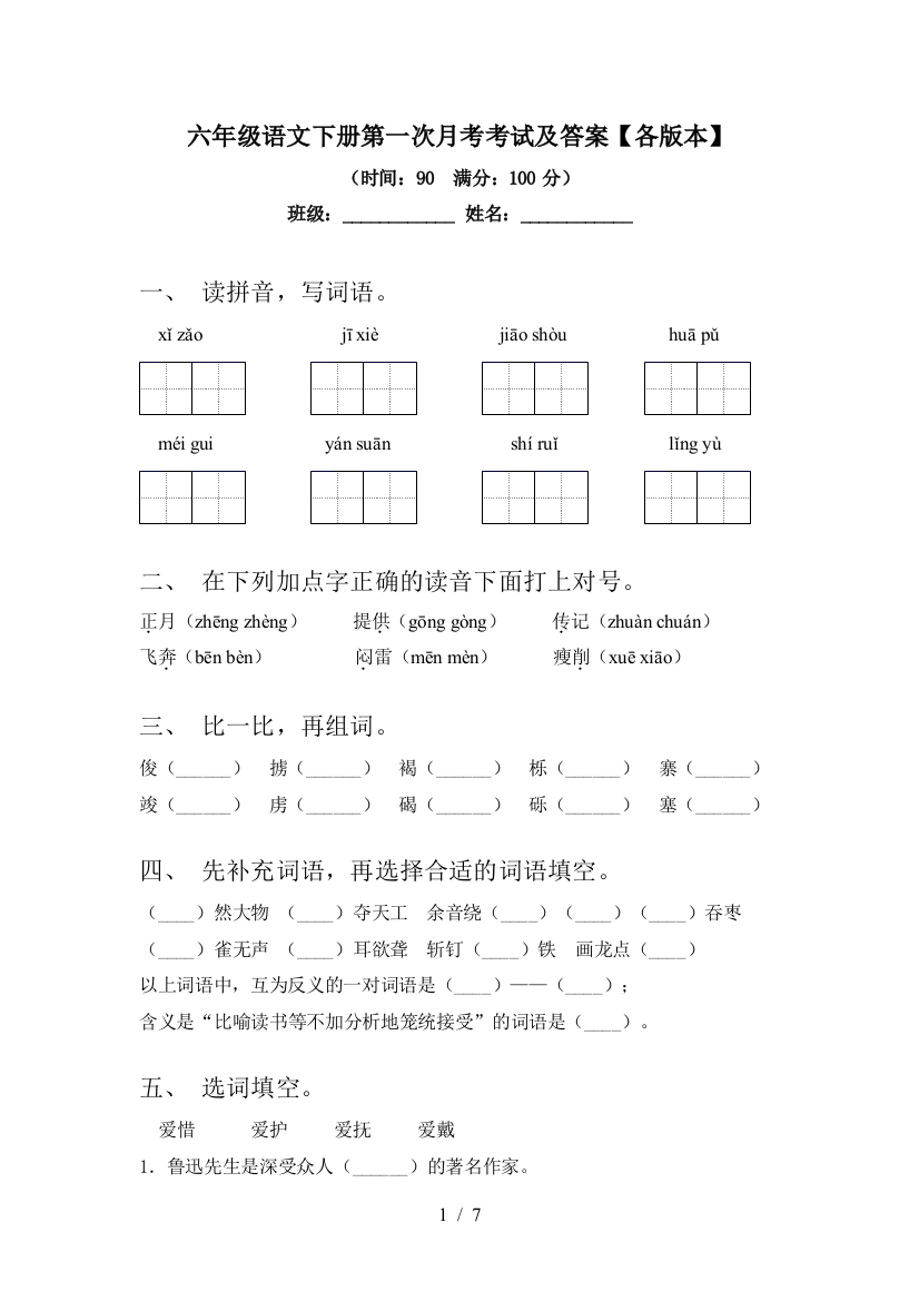 六年级语文下册第一次月考考试及答案【各版本】