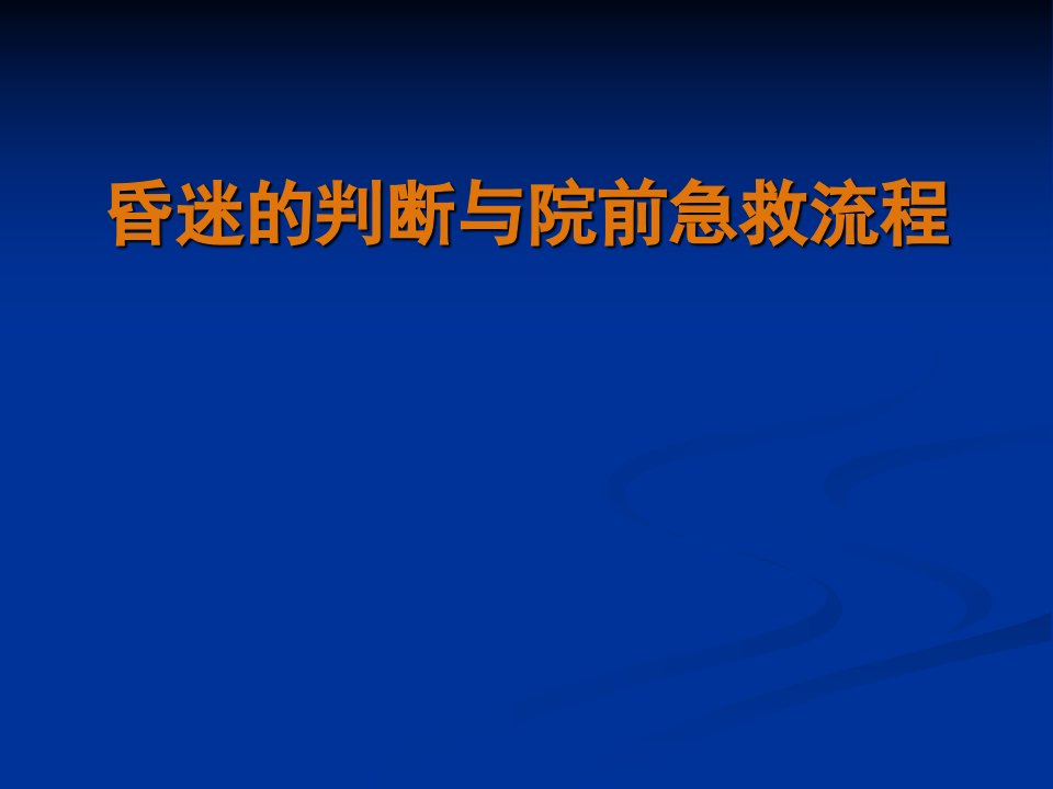 昏迷的院前急救流程