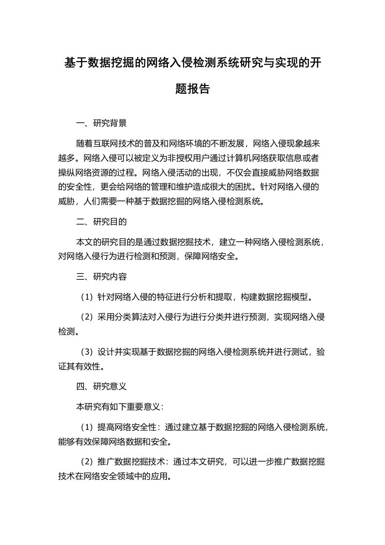 基于数据挖掘的网络入侵检测系统研究与实现的开题报告