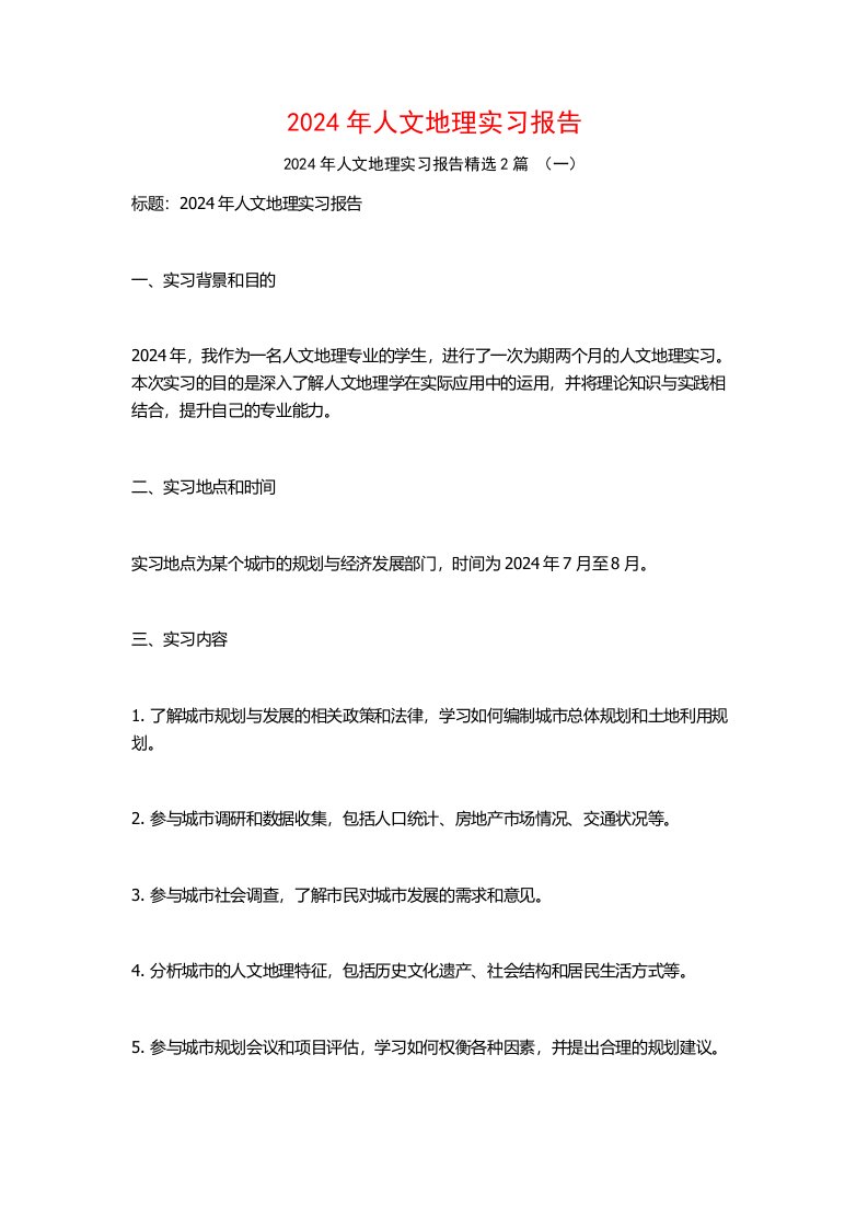 2024年人文地理实习报告2篇