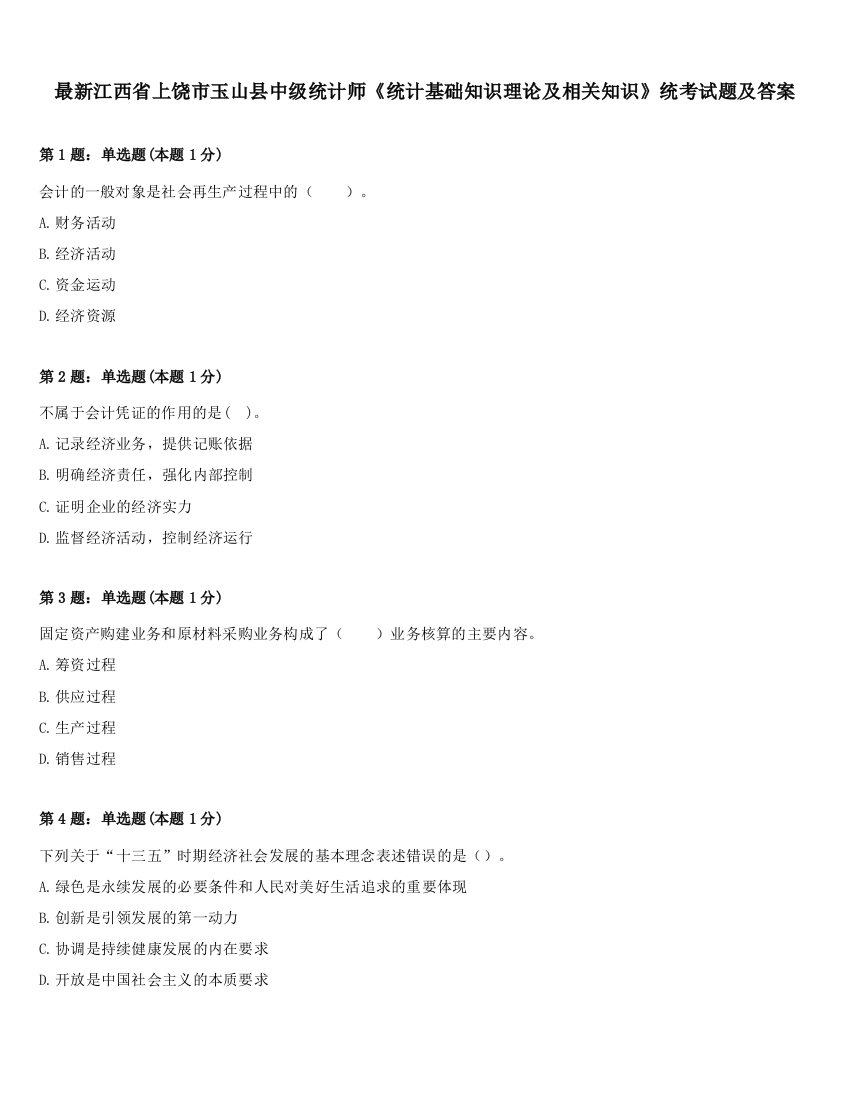 最新江西省上饶市玉山县中级统计师《统计基础知识理论及相关知识》统考试题及答案