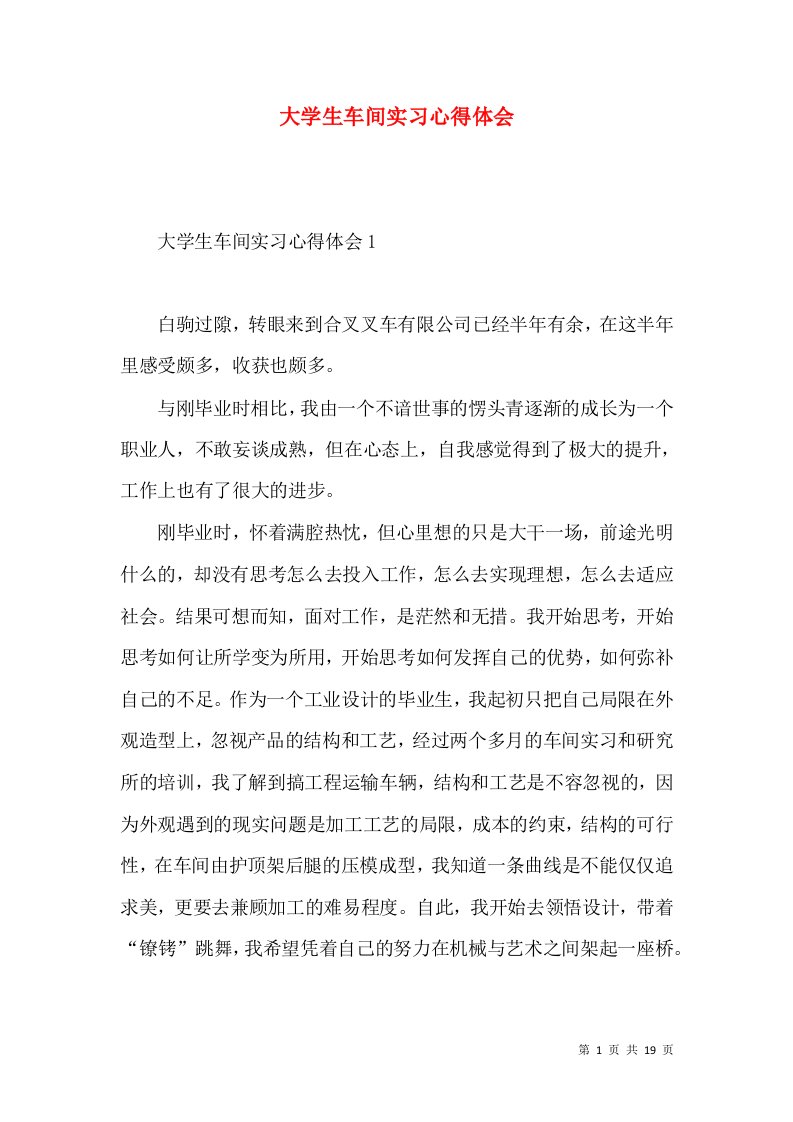 大学生车间实习心得体会