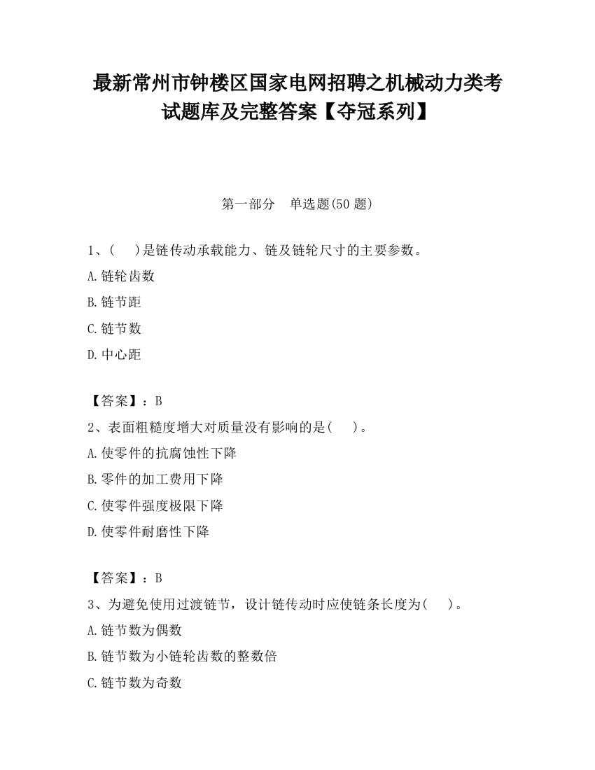 最新常州市钟楼区国家电网招聘之机械动力类考试题库及完整答案【夺冠系列】