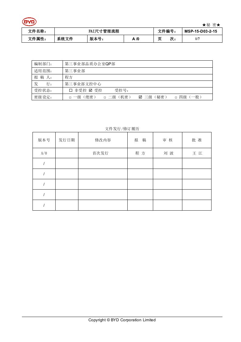 华为FAI尺寸管理流程