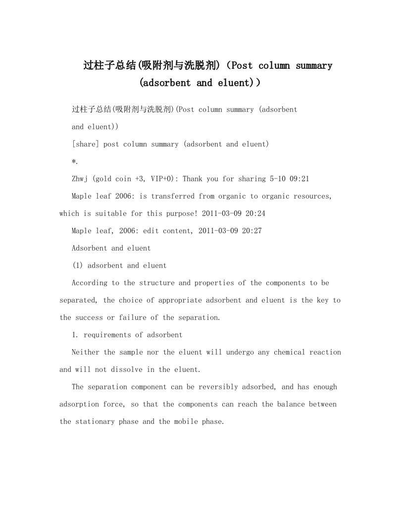 过柱子总结&#40;吸附剂与洗脱剂&#41;（Post+column+summary+&#40;adsorbent+and+eluent&#41;）