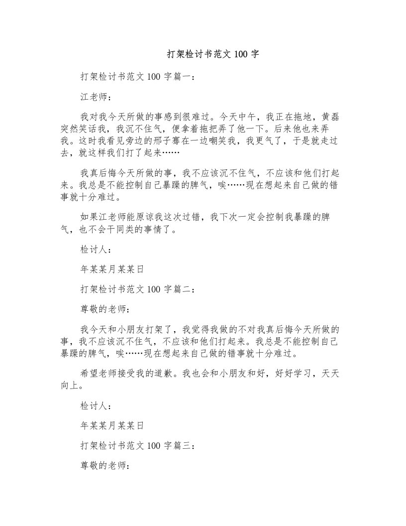 打架检讨书范文100字