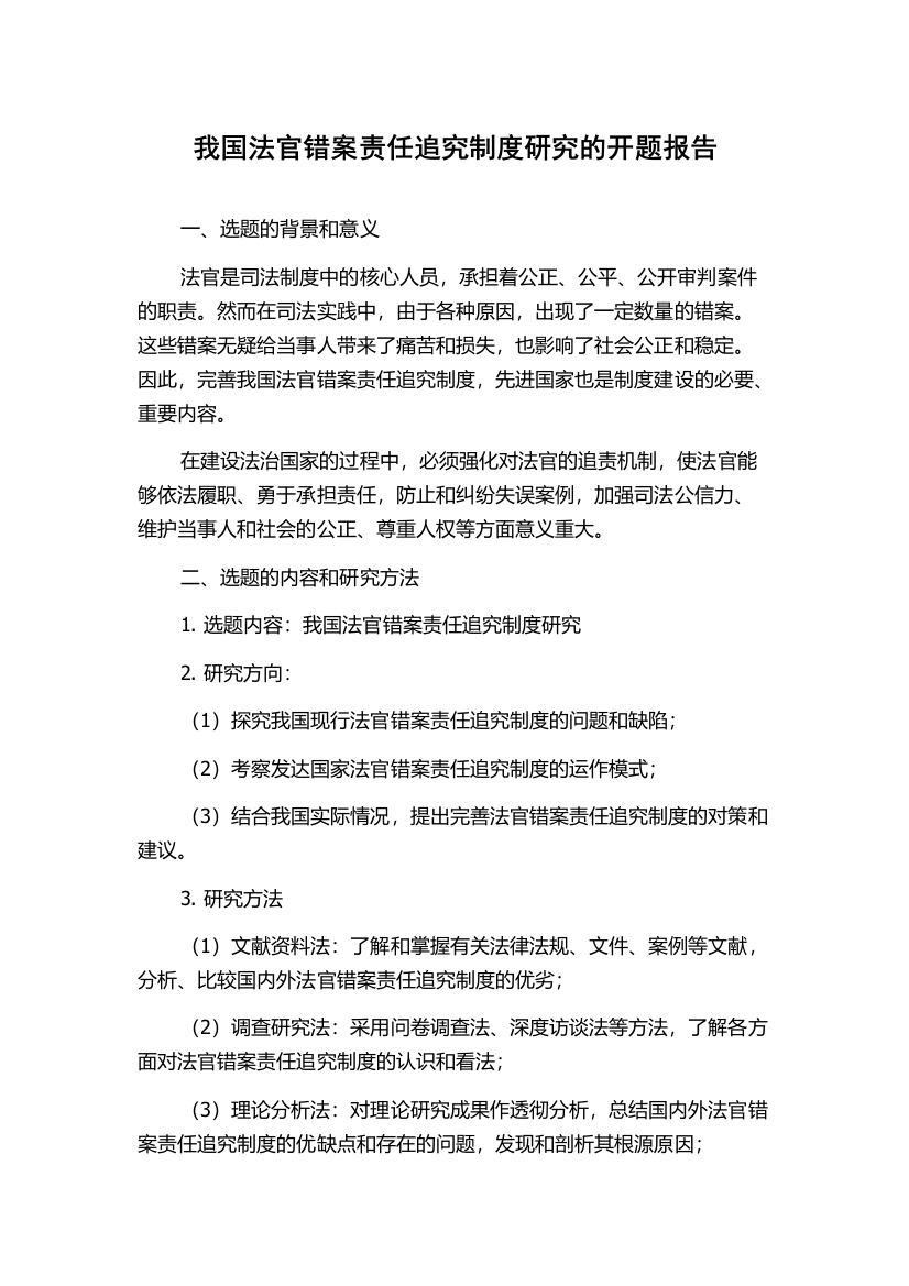 我国法官错案责任追究制度研究的开题报告