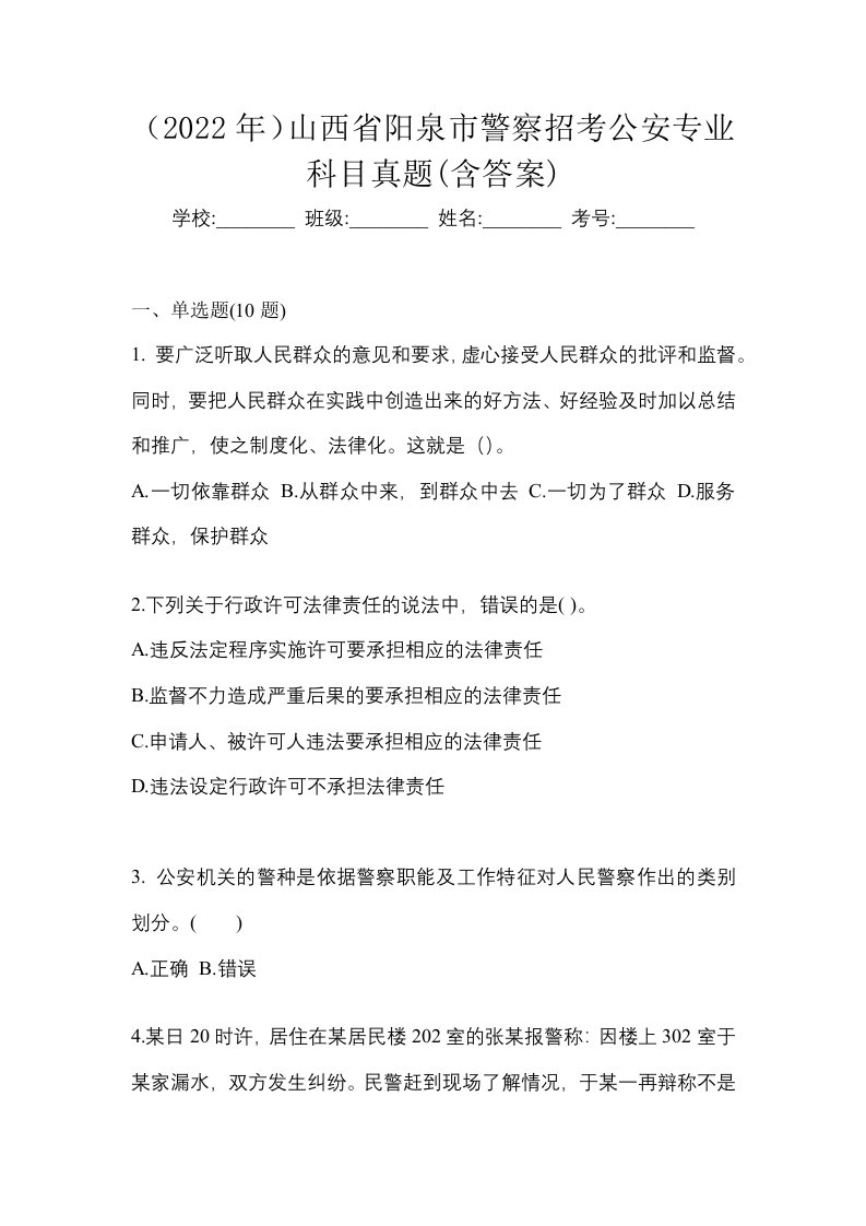 2022年山西省阳泉市警察招考公安专业科目真题含答案