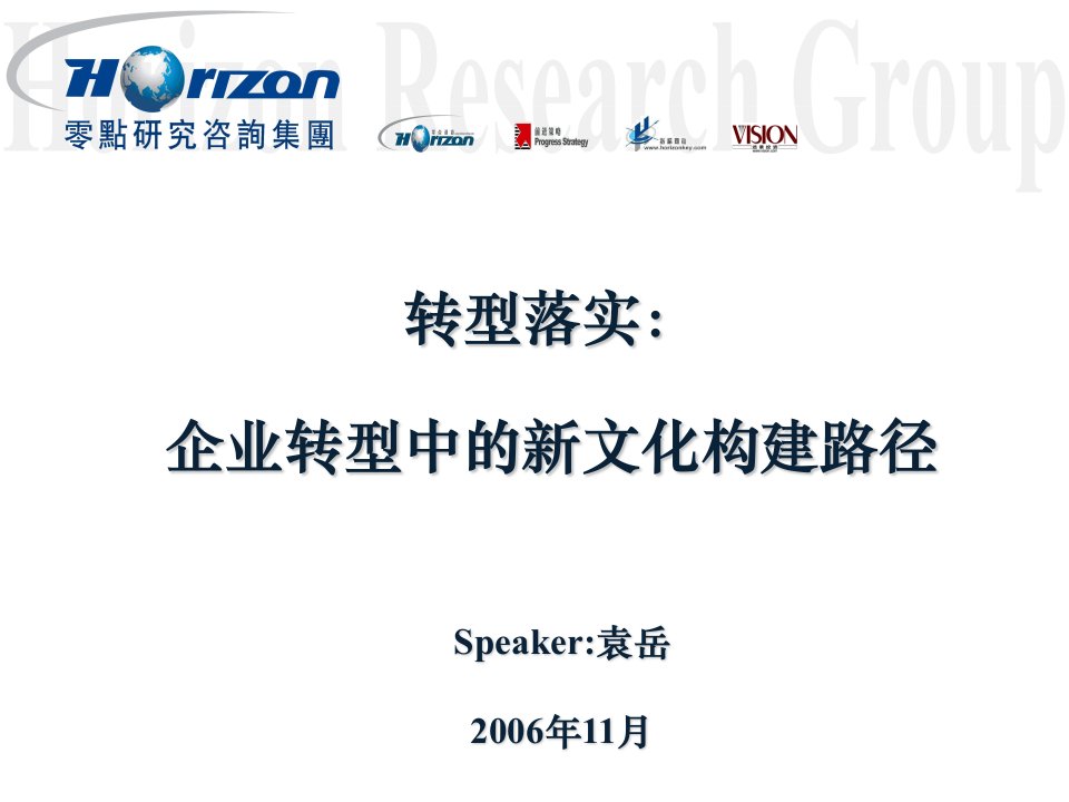 企业转型中的文化融合构建与落实（袁岳）