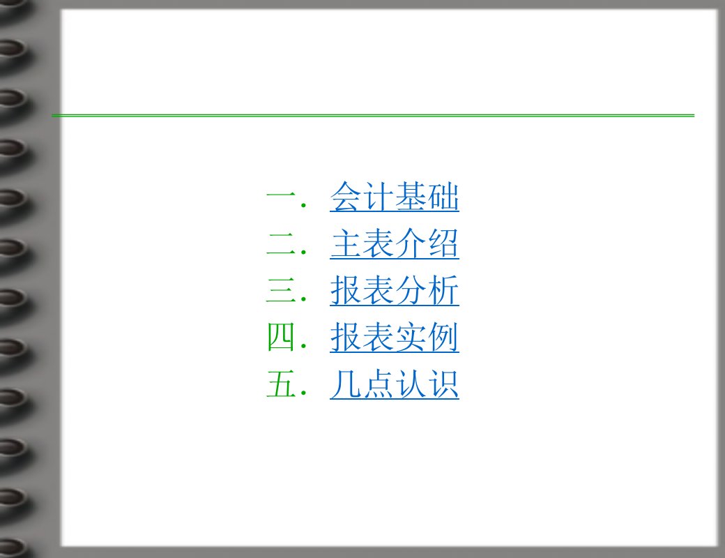 财务报表解读