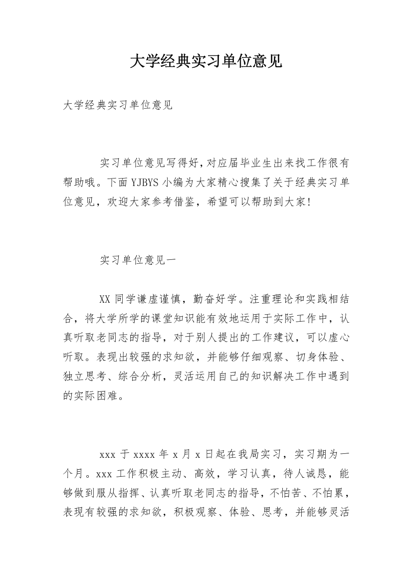 大学经典实习单位意见