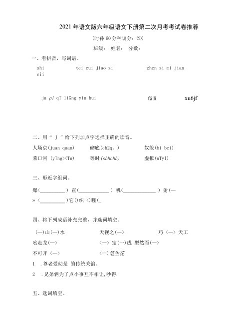 2021年语文版六年级语文下册第二次月考考试卷推荐