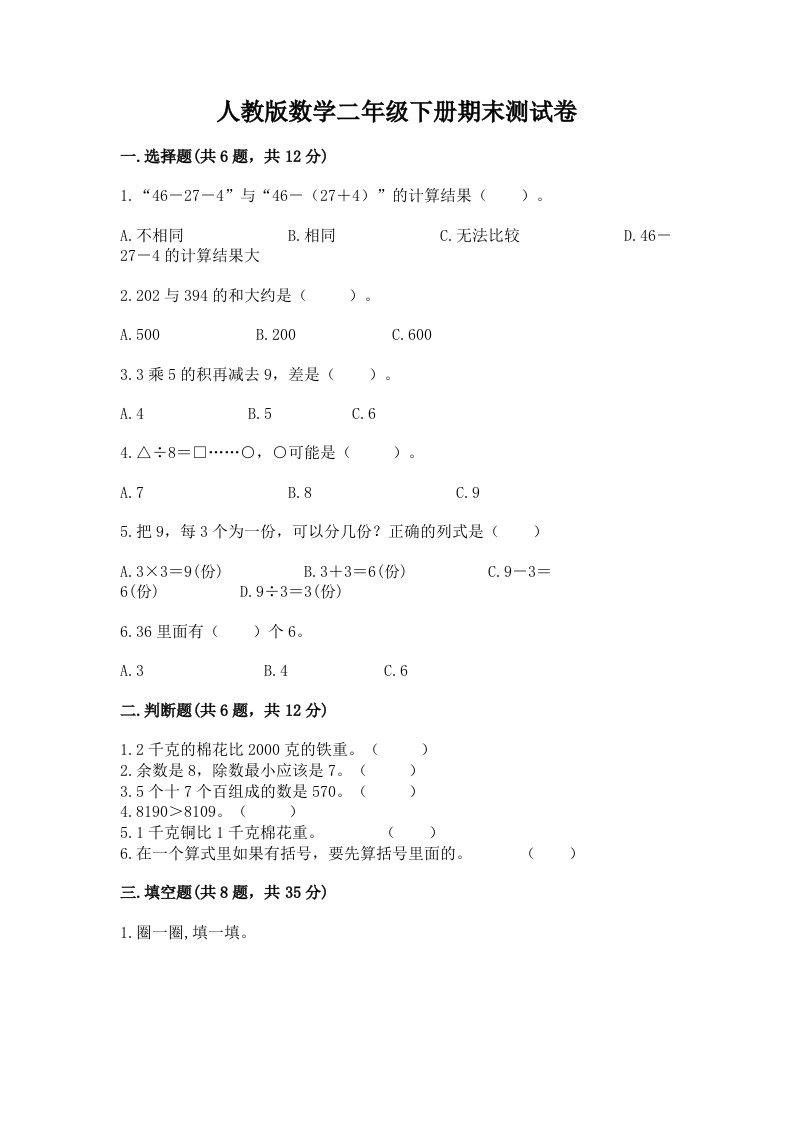 人教版数学二年级下册期末测试卷（历年真题）