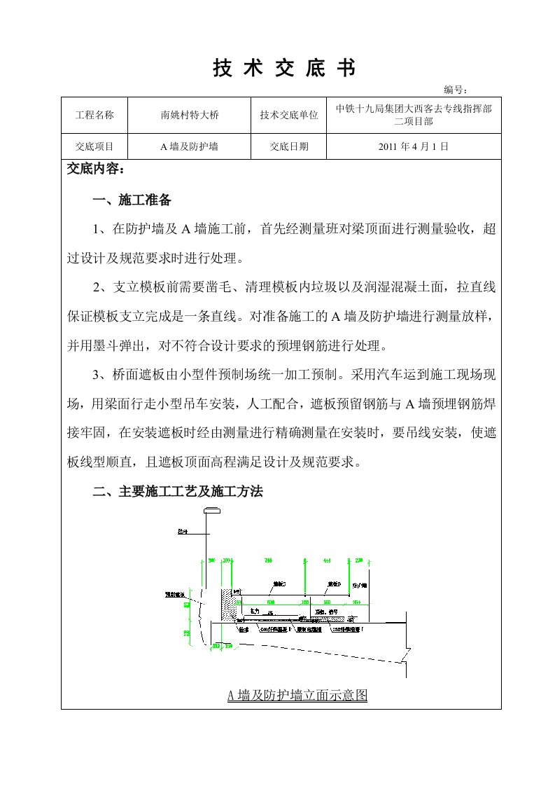 桥面系A墙及防护墙施工工艺