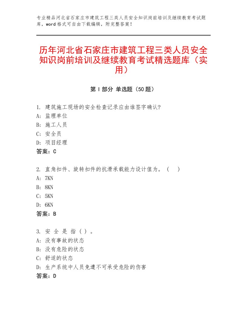 历年河北省石家庄市建筑工程三类人员安全知识岗前培训及继续教育考试精选题库（实用）