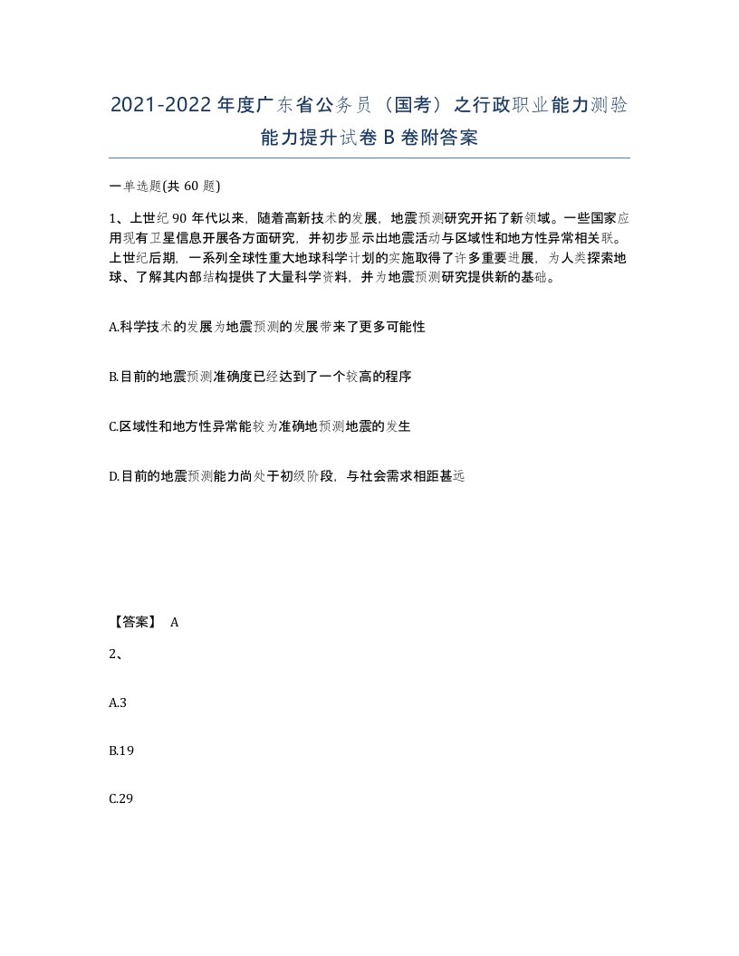 2021-2022年度广东省公务员国考之行政职业能力测验能力提升试卷B卷附答案