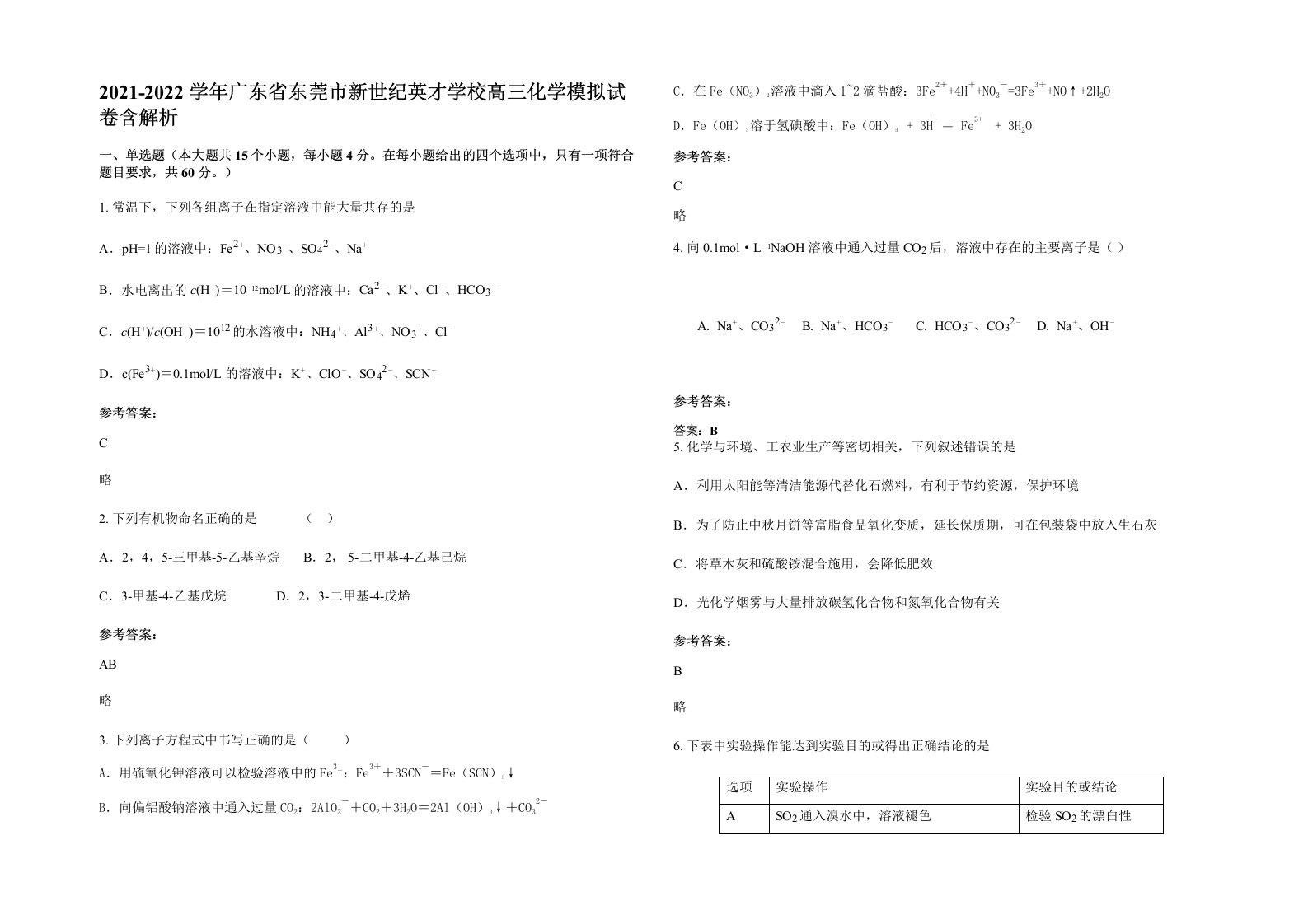 2021-2022学年广东省东莞市新世纪英才学校高三化学模拟试卷含解析