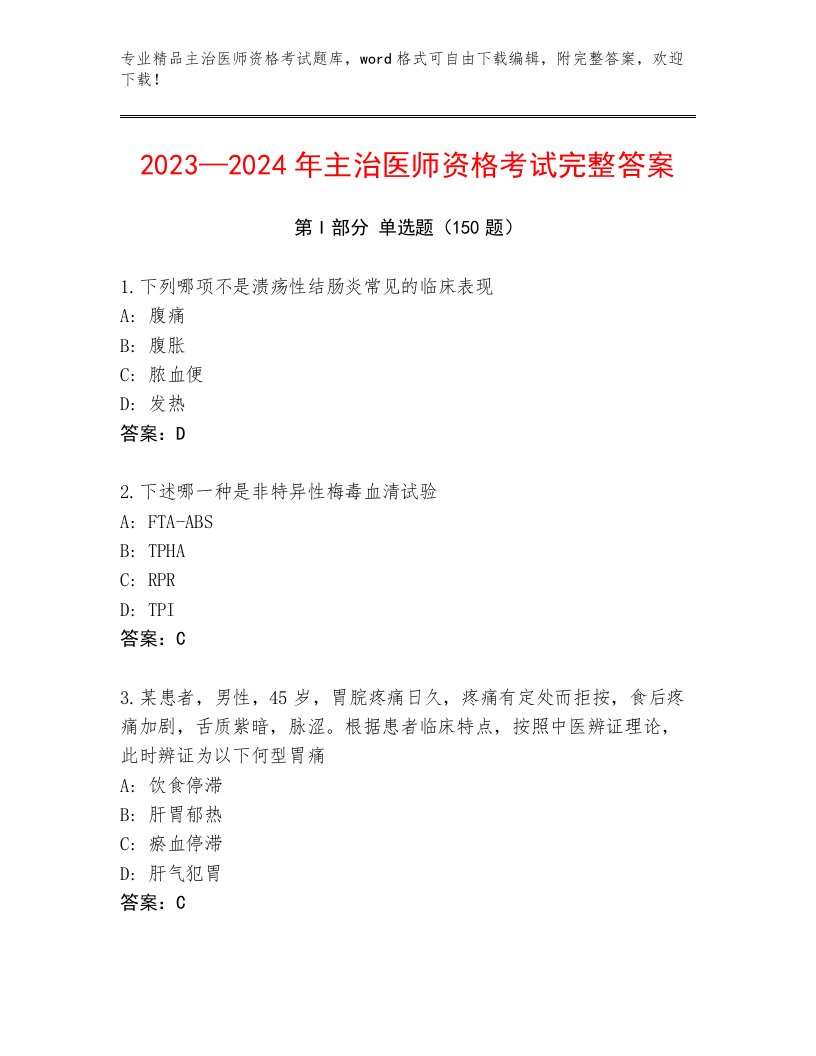 内部培训主治医师资格考试题库及答案下载