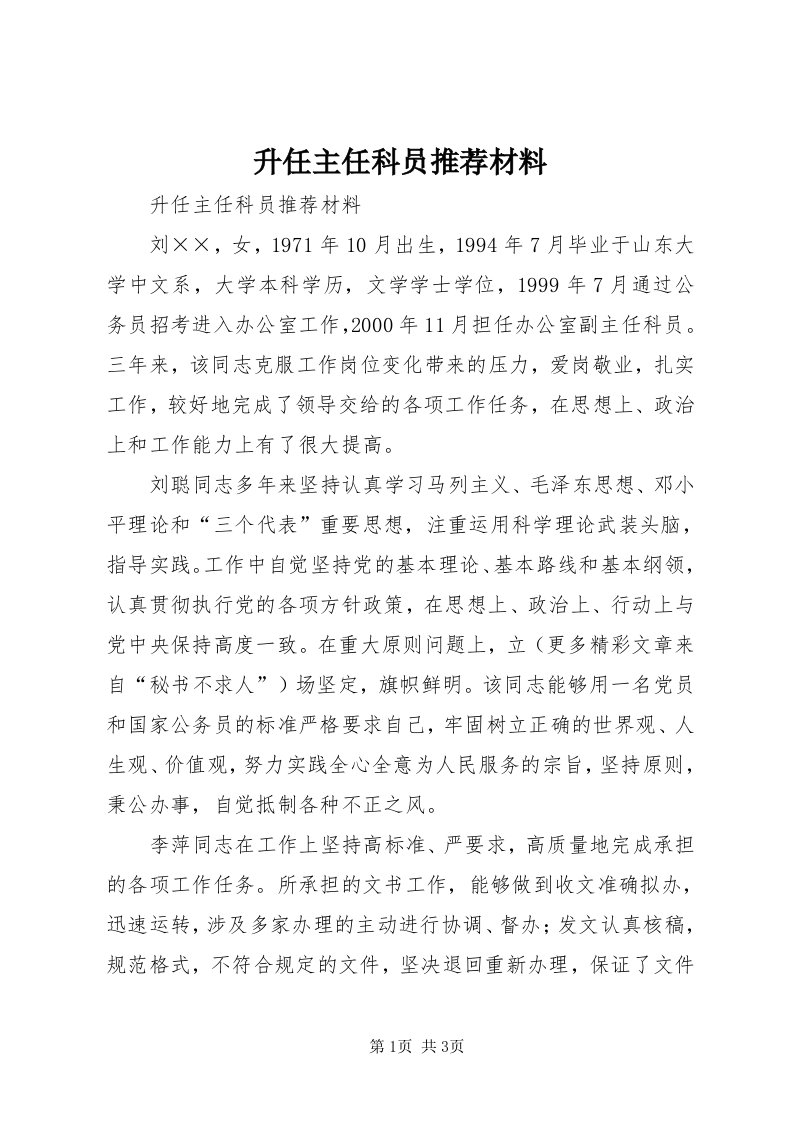 5升任主任科员推荐材料