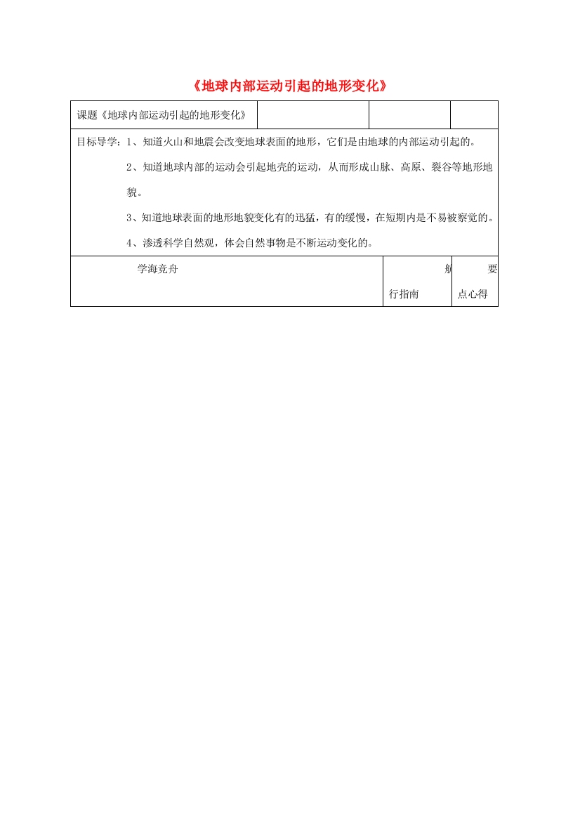 五年级科学上册《地球内部运动引起的地形变化》导学案