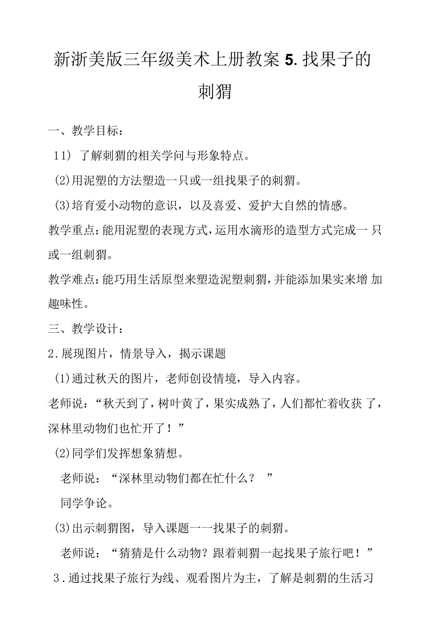 新浙美版三年级美术上册教案5.找果子的刺猬