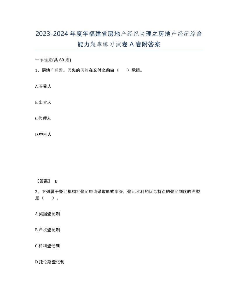 2023-2024年度年福建省房地产经纪协理之房地产经纪综合能力题库练习试卷A卷附答案