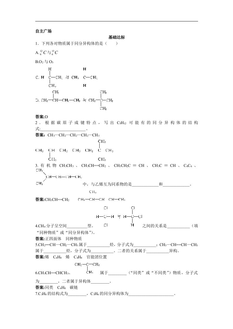 新人教版化学选修5高中《有机化合物的结构特点》同步测试题