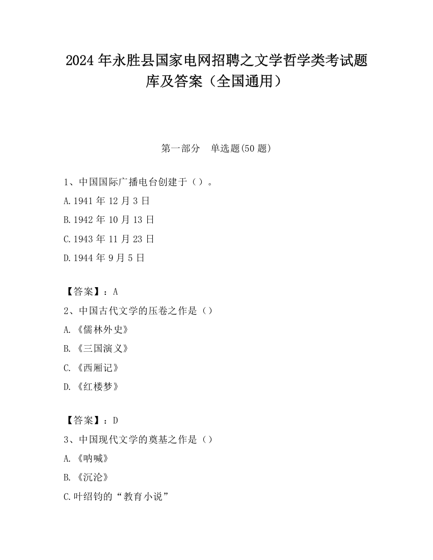 2024年永胜县国家电网招聘之文学哲学类考试题库及答案（全国通用）