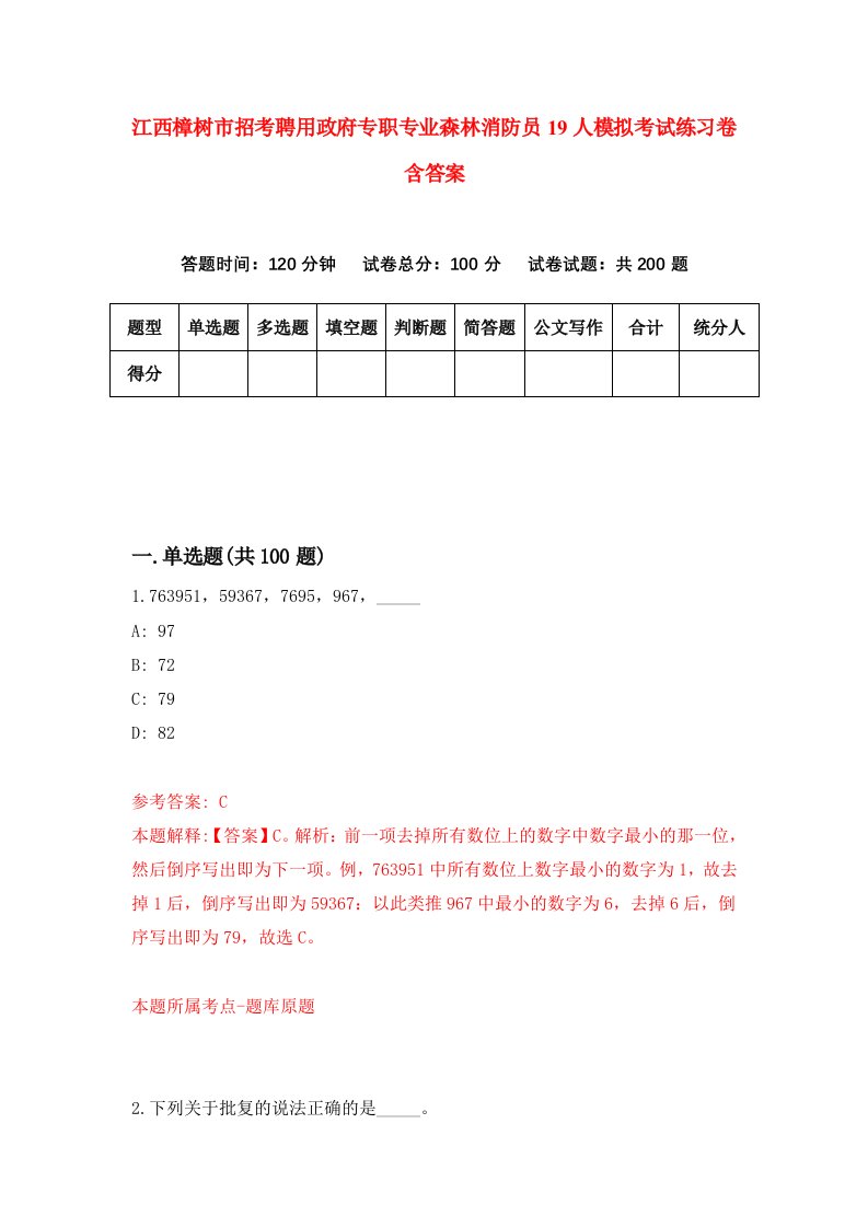 江西樟树市招考聘用政府专职专业森林消防员19人模拟考试练习卷含答案第6套