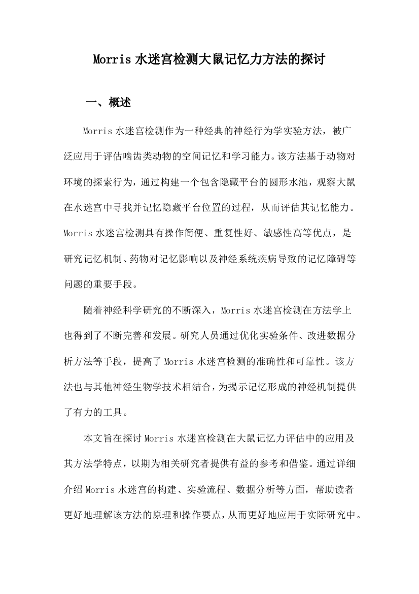 Morris水迷宫检测大鼠记忆力方法的探讨