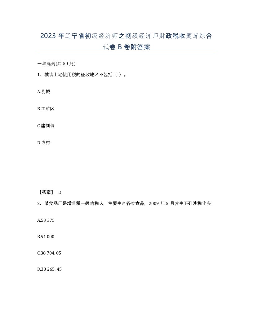 2023年辽宁省初级经济师之初级经济师财政税收题库综合试卷B卷附答案