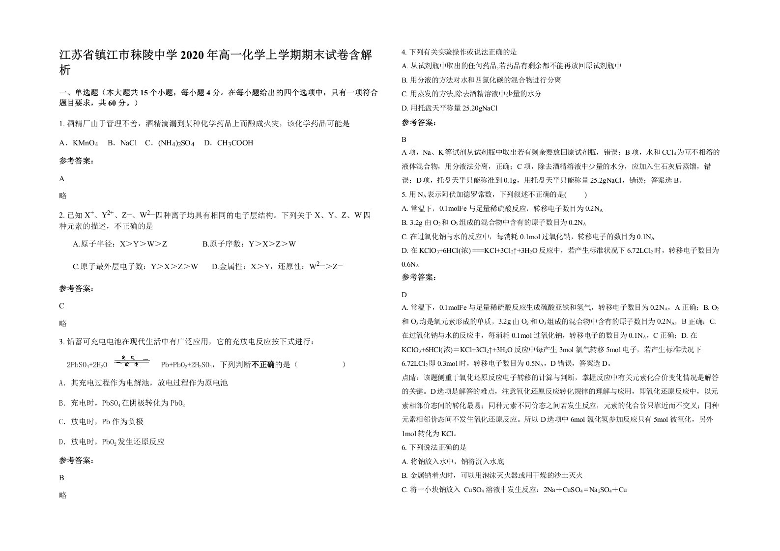 江苏省镇江市秣陵中学2020年高一化学上学期期末试卷含解析