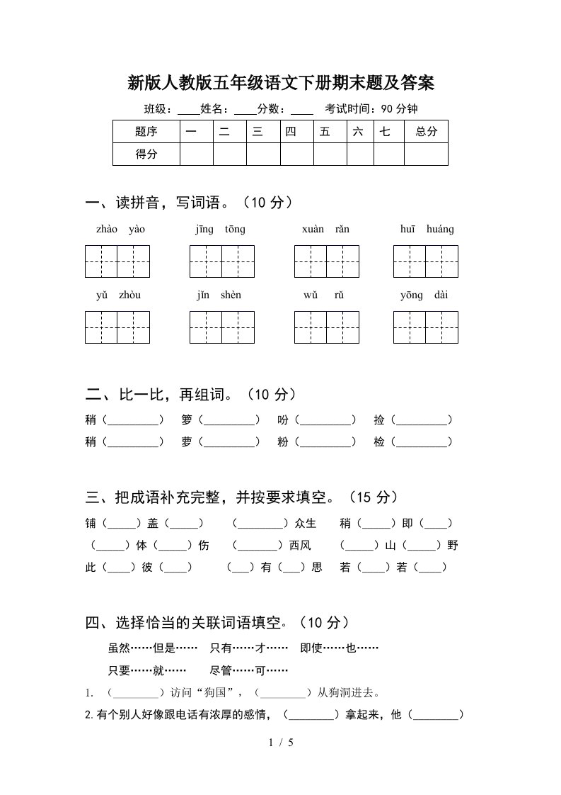 新版人教版五年级语文下册期末题及答案