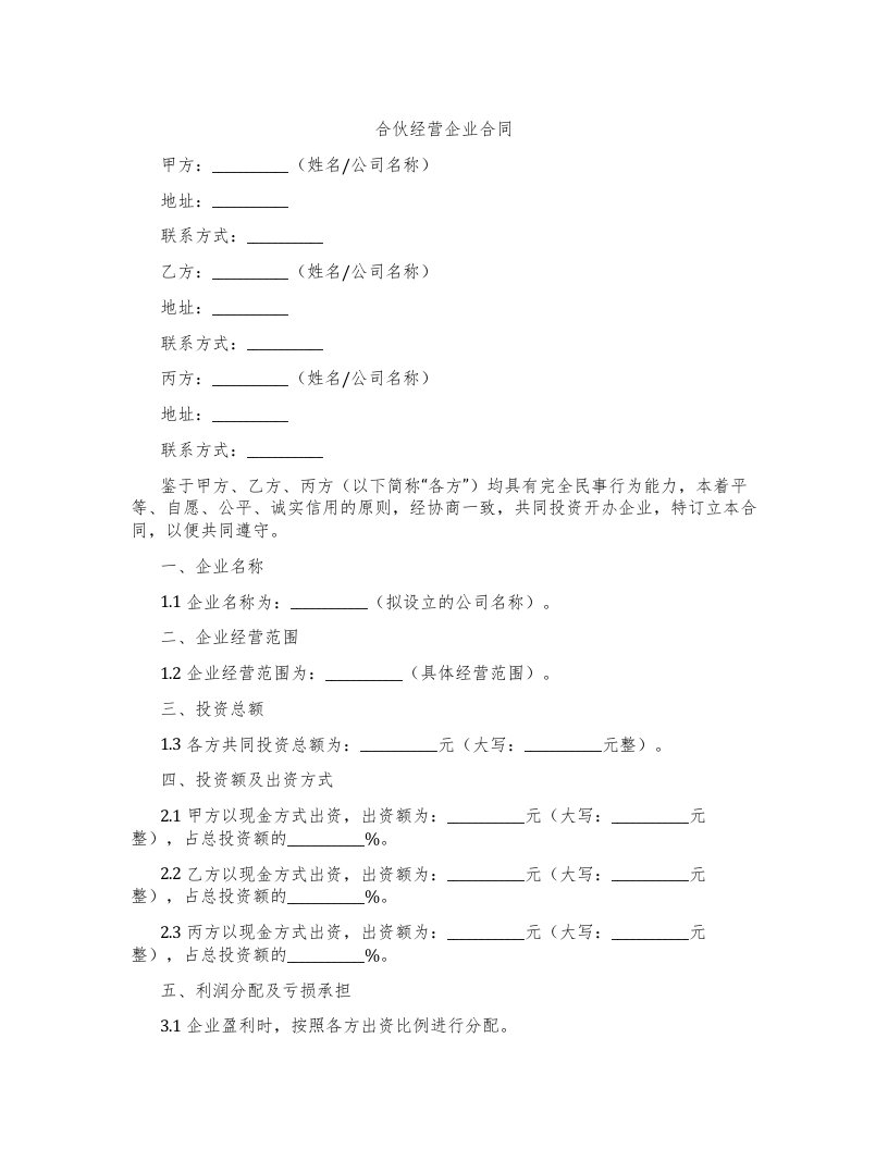 合伙经营企业合同