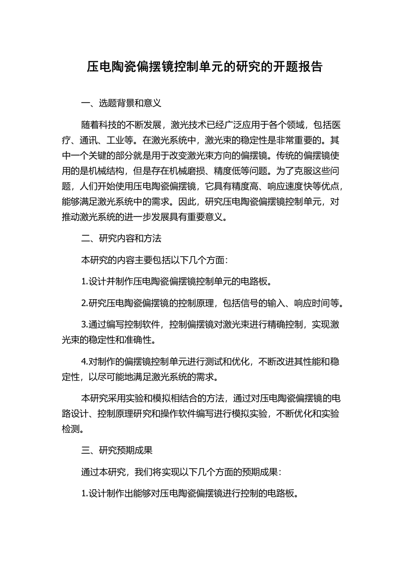 压电陶瓷偏摆镜控制单元的研究的开题报告