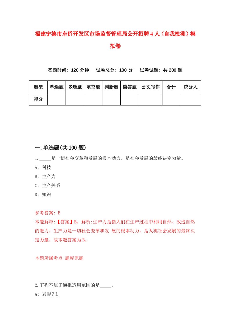 福建宁德市东侨开发区市场监督管理局公开招聘4人自我检测模拟卷第7次