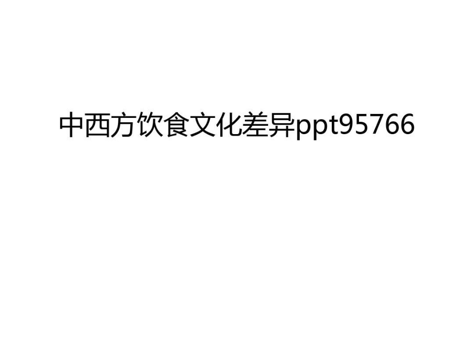 中西方饮食文化差异ppt95766教案资料