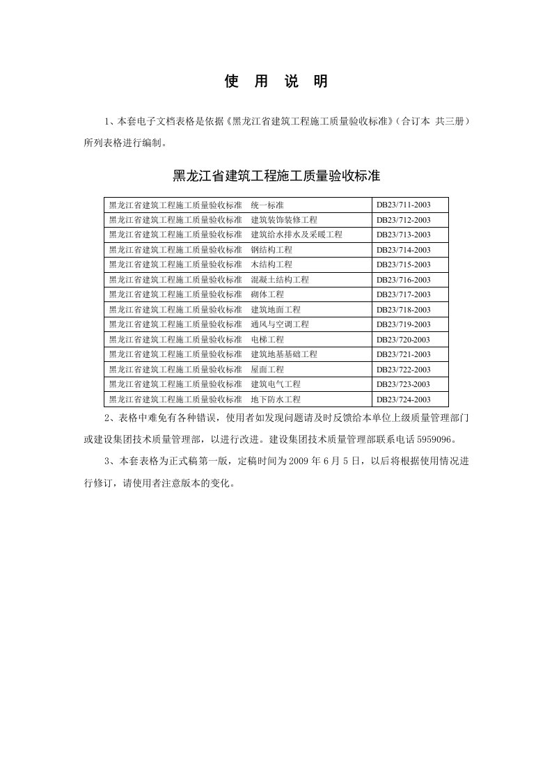 DB23黑龙江省建筑工程施工质量验收标准