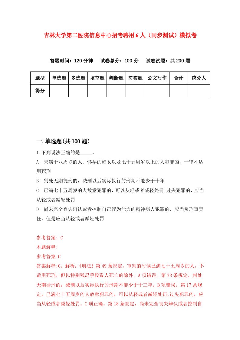 吉林大学第二医院信息中心招考聘用6人同步测试模拟卷第83套