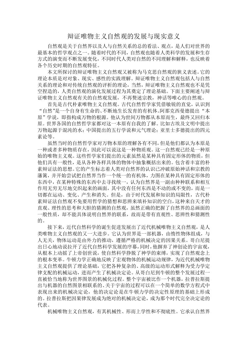 辩证唯物主义自然观的发展与现实意义