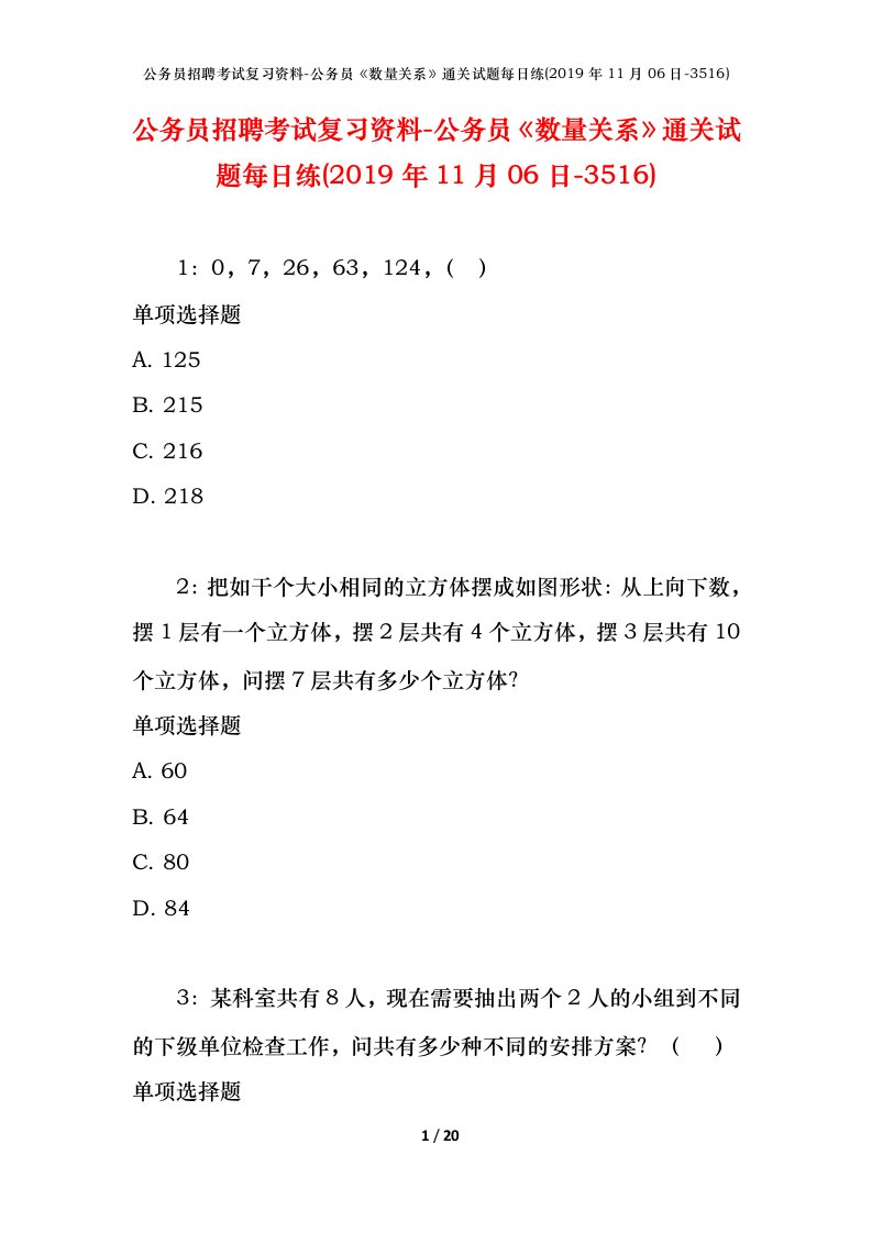 公务员招聘考试复习资料-公务员数量关系通关试题每日练2019年11月06日-3516