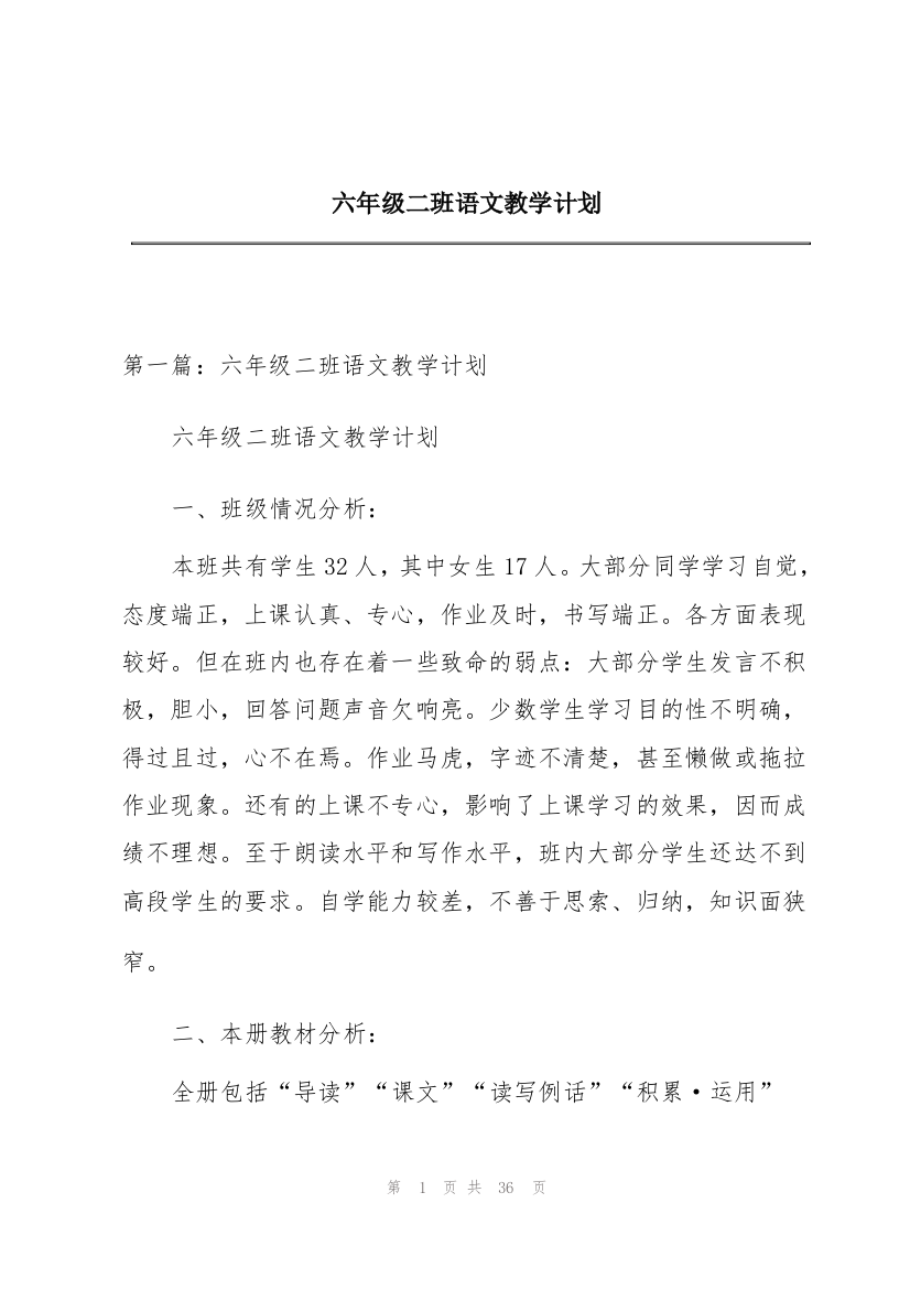 六年级二班语文教学计划