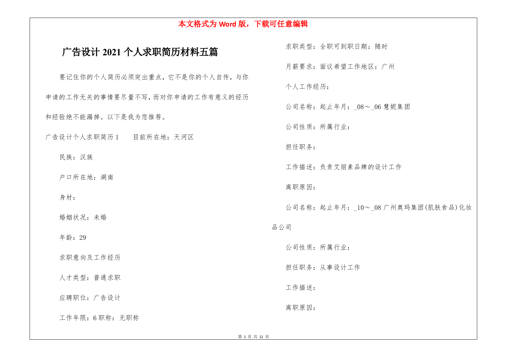 广告设计2021个人求职简历材料五篇